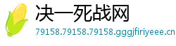 决一死战网